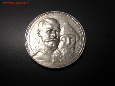 1 рубль 1913   300 лет ДР - IMG_5554.JPG