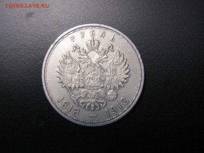 1 рубль 1913   300 лет ДР - IMG_5555.JPG