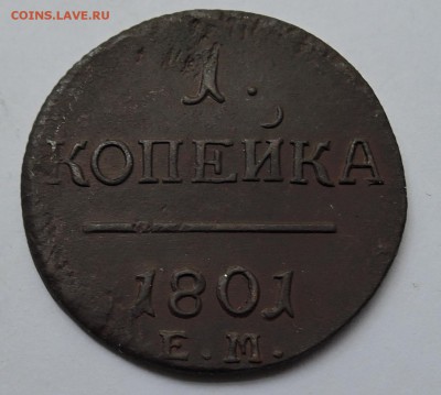 1 копейка 1801 ЕМ   до  14.10 в 22.00 - DSCN2575.JPG