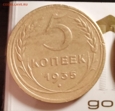 5 копеек 1935-новый-2В-пореже-до 11 10 18 22 30 - IMG_20181008_144007_cr