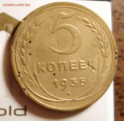 5 копеек 1935-новый-3Б-пореже-до 11 10 18 22 30 - IMG_20181008_144007_c