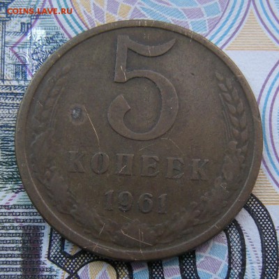5 копеек 1961 шт. 2.1Б (Ф-105) - до 12.10.18. 22:00 мск. - 5845907