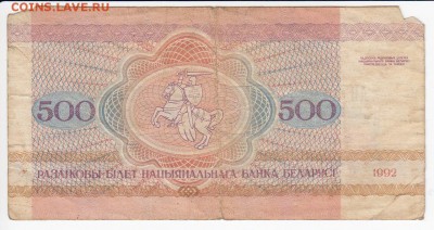 БЕЛОРУССИЯ - 500 рублей 1992 г.   до 14.10 в 22.00 - IMG_20181008_0009