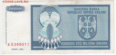 СЕРБИЯ - 100 000 000 динаров 1993 г. до 14.10 в 22.00 - IMG_20181008_0010