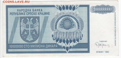 СЕРБИЯ - 100 000 000 динаров 1993 г. до 14.10 в 22.00 - IMG_20181008_0006
