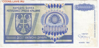 СЕРБИЯ - 10 000 000 динаров 1993 г. до 14.10 в 22.00 - IMG_20181008_0003