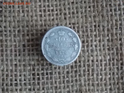 10 копеек 1876 до 11.10.2018      22-00 - DSCN1601.JPG