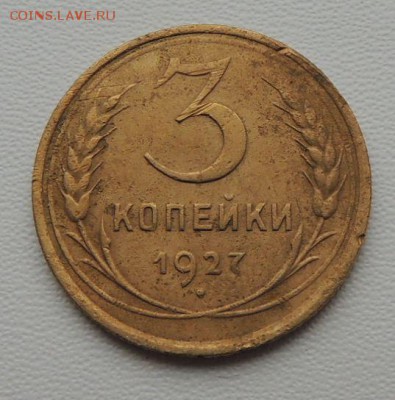 3 копейки 1927 года (Не частая) до 14.10.18 - DSCN8228.JPG