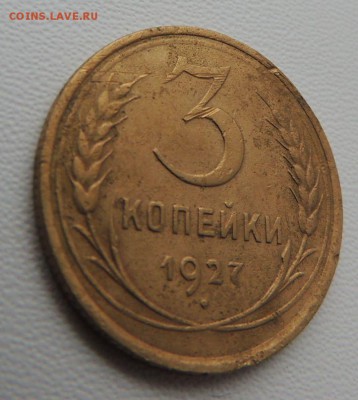 3 копейки 1927 года (Не частая) до 14.10.18 - DSCN8226.JPG