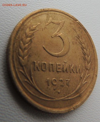 3 копейки 1927 года (Не частая) до 14.10.18 - DSCN8225.JPG
