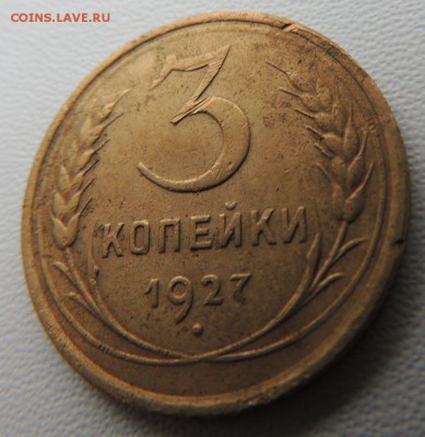 3 копейки 1927 года (Не частая) до 14.10.18 - DSCN8224.JPG