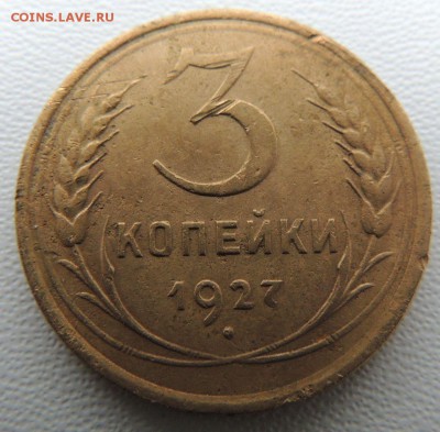 3 копейки 1927 года (Не частая) до 14.10.18 - DSCN8223.JPG