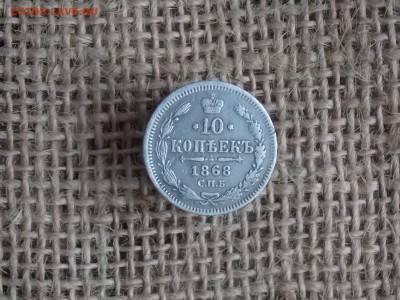 10 копеек 1868 до 11.10.2018    22-00 - DSCN1609.JPG