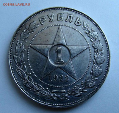 1 рубль 1922г АГ - DSC08987.JPG