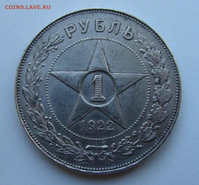 1 рубль 1922г АГ - DSC08988.JPG