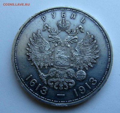 Рубли 1913г. 300 лет ДР - DSC08997.JPG