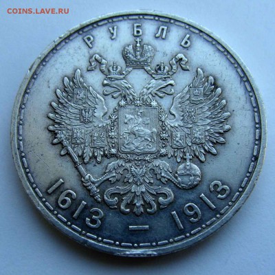 Рубли 1913г. 300 лет ДР - DSC08998.JPG