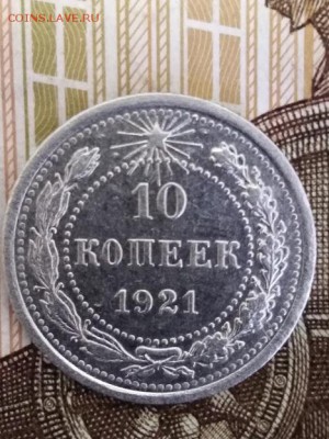 10 копеек 1921 года до 10.10.2018 года 22.00 мск - IMG_20180926_150450