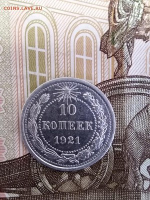 10 копеек 1921 года до 10.10.2018 года 22.00 мск - IMG_20180926_150427