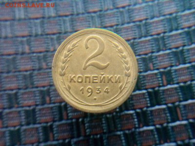 2 копейки 1934г. до 10.09.18 до 22-00 - IMG_20181008_171842