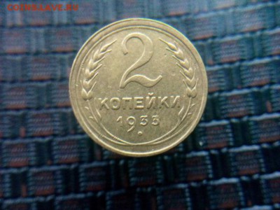 2 копейки 1933г. до 10.09.18 до 22-00 - IMG_20181008_171809