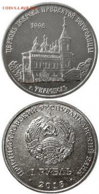 Приднестровье. - Приднестровье, 1 рубль, 2018г., Церковь Покрова Пресвятой Богородицы.JPG