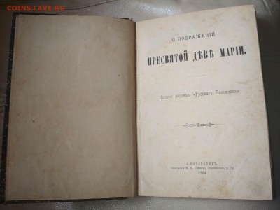 Книга О подражании Пресвятой Деве Марии 1894 г до 12.10 в 22 - IMG_20180930_134036