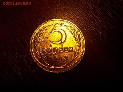 5 коп 1948г - DSCN0534 (Копировать).JPG