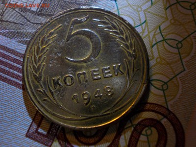 5 коп 1948г - DSCN0545 (Копировать).JPG