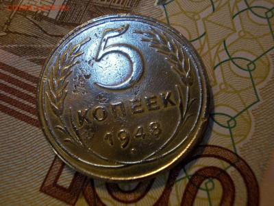 5 коп 1948г - DSCN0546 (Копировать).JPG