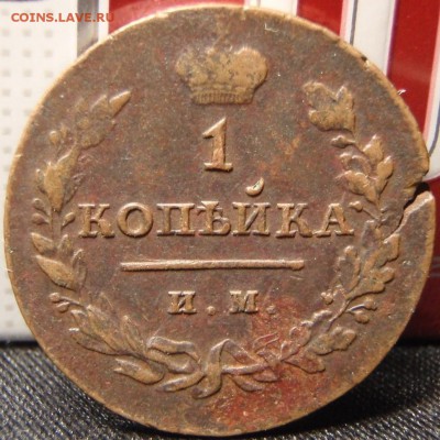 1 копейка 1814  им-пс - г6ко 003.JPG