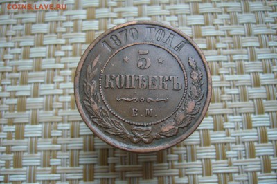 5 копеек 1870 - 10-10-18 - 23-10 мск - P1940825.JPG