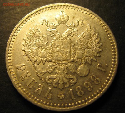 1 рубль 1898год ** до 13.10.18. 22-22 - IMG_0025.JPG
