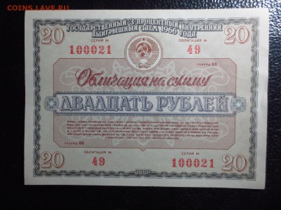 2 облигации 3-х процентного займа 1966 года,до 13.10.в 22.30 - IMG_4880[1].JPG