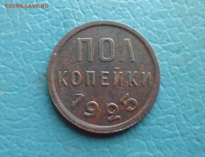 полкопейки 1925 года  до 11.10.18г в 22.10 мск - IMG_20181008_171915.JPG