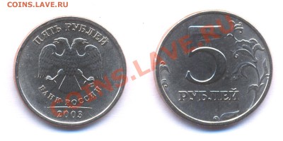 5 рублей 2003 г. Ещё одна. Оценка - 5 рублей 2003