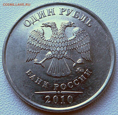 1 рубль 2010 ммд шт.3.3 А3? - 2018-10-08 20.42.42