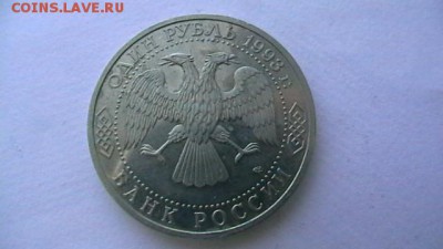 1 руб. - 1993 г. Вернадский до 12,10,18 по МСК 22-00 - IMGA0101.JPG