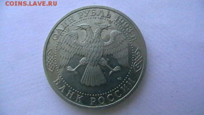 1 руб. - 1993 г. Вернадский до 12,10,18 по МСК 22-00 - IMGA0100.JPG