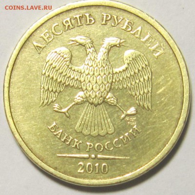 10 рублей 2010 год СПМД. ШТ. 2.4-редкая - IMG_1799.JPG
