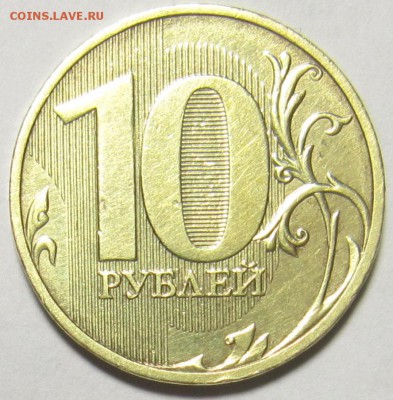 10 рублей 2010 год СПМД. ШТ. 2.4-редкая - IMG_1800.JPG