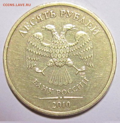 10 рублей 2010 год СПМД. ШТ. 2.4-редкая - IMG_1801.JPG