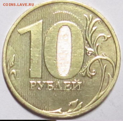 10 рублей 2010 год СПМД. ШТ. 2.4-редкая - IMG_1803.JPG