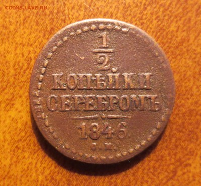 2 копейки серебром 1846 - 2.JPG