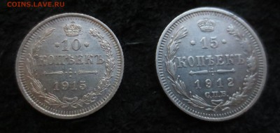 10 копеек 1915 ВС, 15 копеек 1912 СПБ ЭБ - IMG_4082.JPG