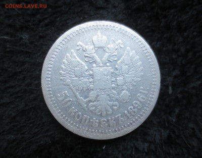 50 копеек 1896 - IMG_4043.JPG