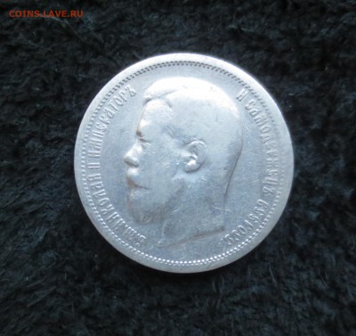 50 копеек 1899 АГ - IMG_4046.JPG