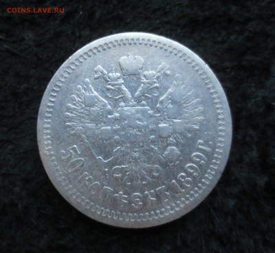 50 копеек 1899 АГ - IMG_4049.JPG