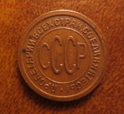 пол копейки 1925 желтая - IMG_4086.JPG
