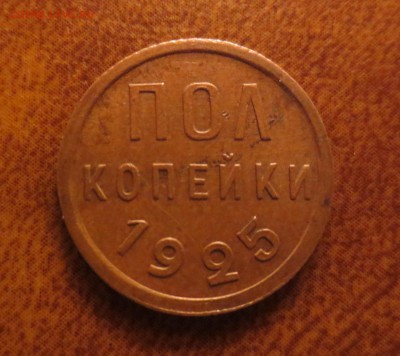 пол копейки 1925 желтая - IMG_4088.JPG